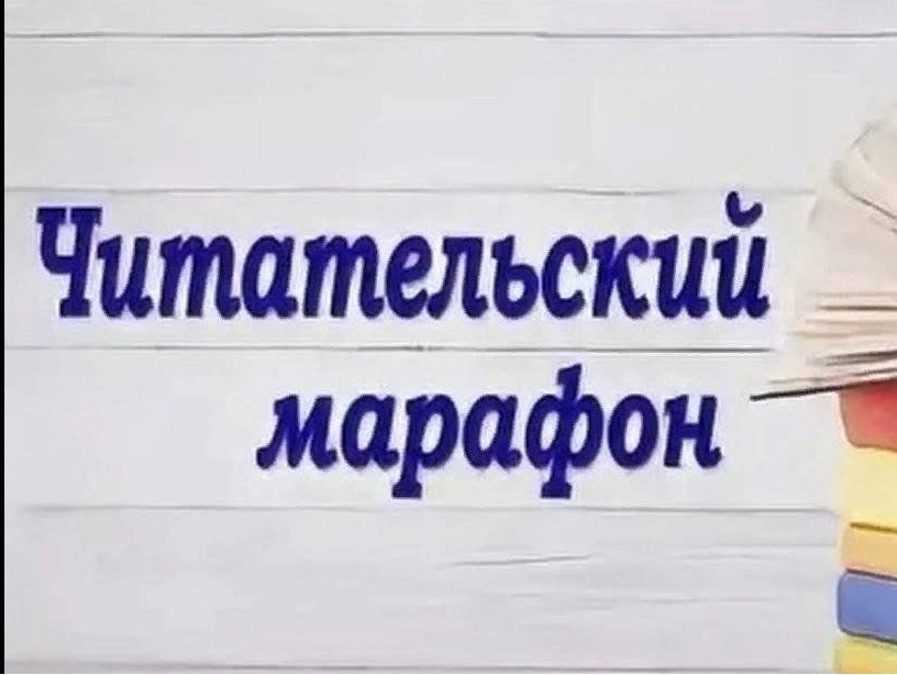 Читательский марафон «Читаем на русском языке».