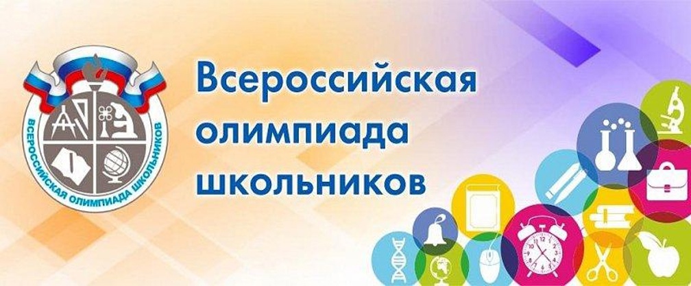 Начинается муниципальный (городской) этап Всероссийской олимпиады школьников.