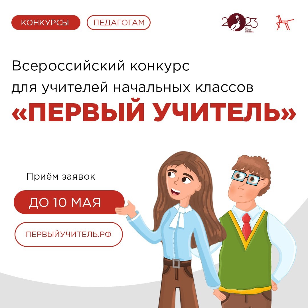 Конкурс для учителей начальных классов «Первый учитель».