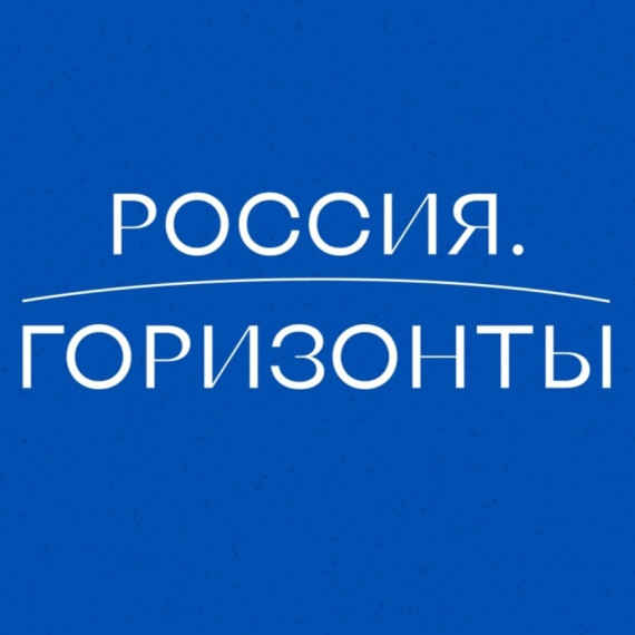 Россия – мои горизонты: Россия в развитии.