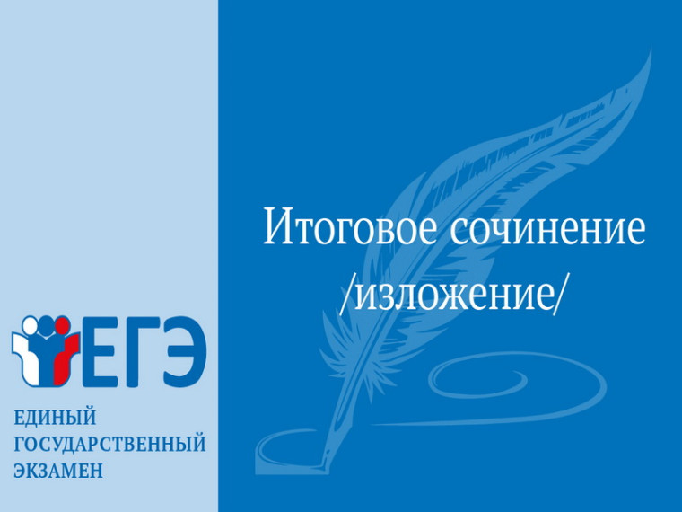 Итоговое сочинение (изложение) 2023-2024 учебный год.