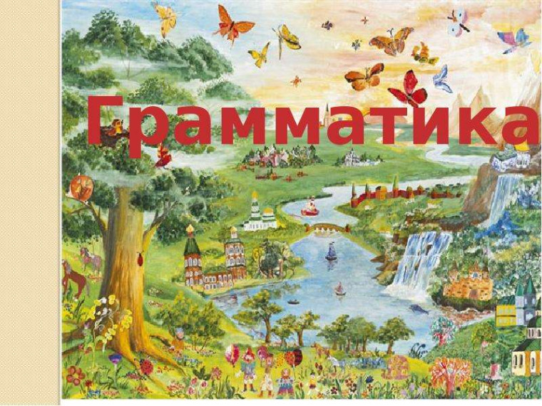 «Путешествие по волшебной стране Грамматики».