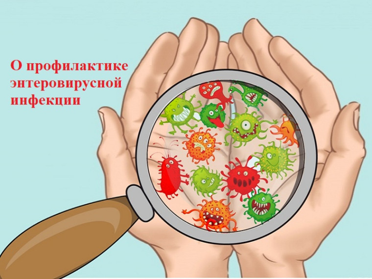 Профилактика энтеровирусной инфекции.