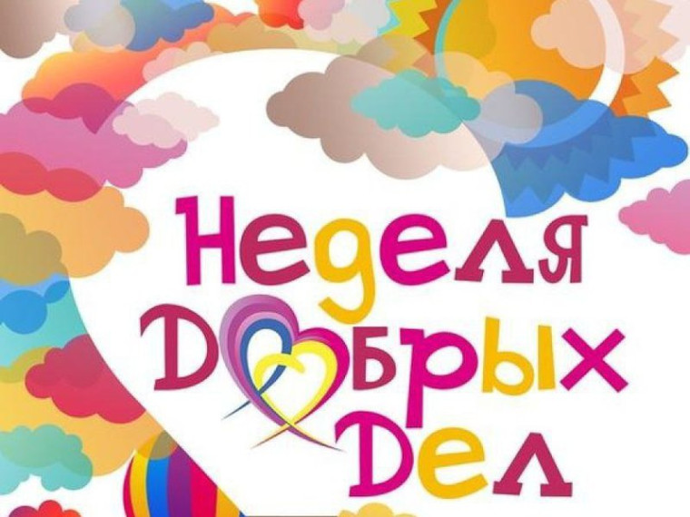 Неделя добрых дел.