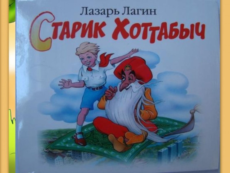 Буктрейлер по книге Лазаря Лагина "Старик Хоттабыч".
