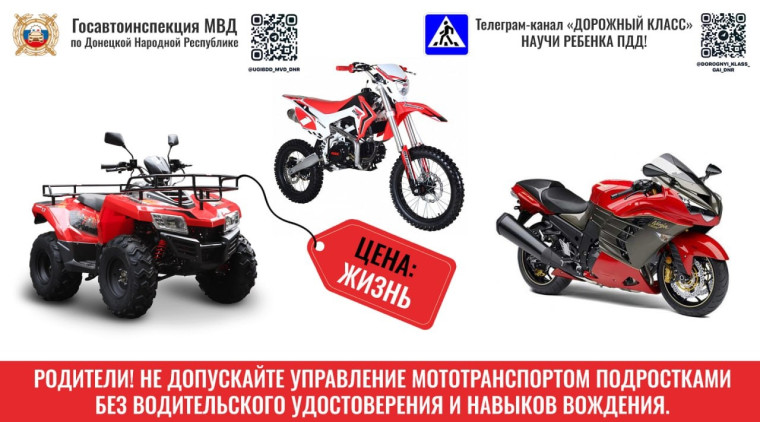 Родители! Не допускайте управление мототранспортом подростками без водительского удостоверения и опыта вождения.