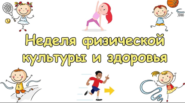 Онлайн-неделя физкультуры "Здоровье в каждом движении!".