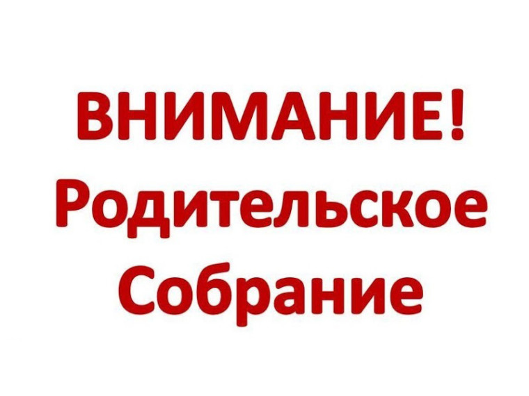 Собрание для родителей обучающихся 3 класса.