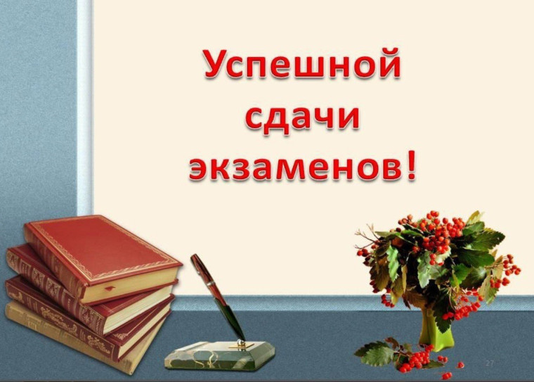 Рекомендации для выпускников «Как успешно сдать экзамены».